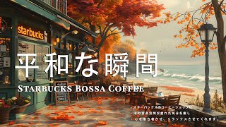 [ Official Music Video ] こんにちは秋 - Peaceful Moments by Starbucks Bossa Coffee