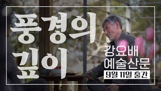 [풍경의 깊이] 한국 현대미술의 거장, 강요배의 그림과 글