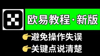 中国用户怎么买卖usdt、比特币、以太币等虚拟货币｜欧易交易所教程｜欧易怎么玩（中国大陆用户）？注册→充值→提现→交易——欧易注册教学 欧易交易 欧易注册 欧易卖币 欧易怎么使用 欧易买币 欧易充值