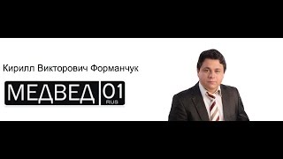 Кирилл "Медвед01" Форманчук - начало борьбы за права водителей