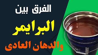 الفرق بين البرايمر والدهان العادى؟ | دهان الحديد بالبرايمر | برايمر صدأ المعادن لونه مطفى