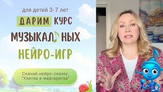 Скачайте музыкальную нейросказку "Улитка и маргаритка"