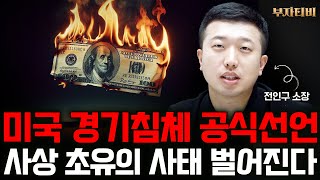 미국 경기침체 공식선언 사상 초유의 사태 벌어진다 (전인구 소장 2부)