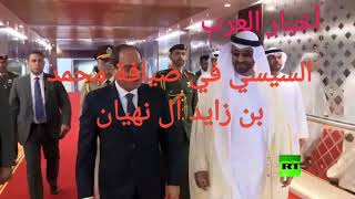 حفاوة إستقبال ولي عهد أبو ظبي،محمد بن زايد آل نهيان،للرئيس المصري عبد الفتاح السيسي.