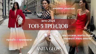 ЛЕТО 2024: ТОП 5 ТРЕНДОВ