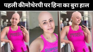 First chemo therapy में Hina का बुरा हाल Cancer के दर्द से गुजर रही हिना जहा मा का रो रोकर बुरा हाल