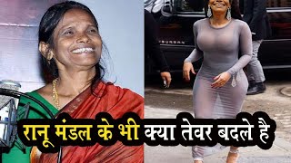 रानू मंडल के भी क्या तेवर बदले है  Ranu Mondal Life now