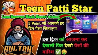 Teen Patti Star Game खेलने का आसान तरीका ✅ || कौन से 5️⃣ तरीकों हैं जिससे खूब कमा सकते हैं पैसा❓