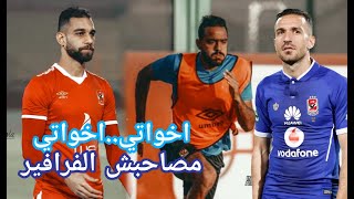 اخواتي مصاحبش الفرافير الصواريخ"النسخه الاهلاويه"شحته كاريكاوفانكي ودقدق