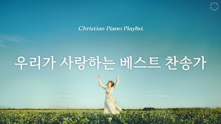 Playlist | 언제나 은혜가 되는 베스트 찬송가 피아노 연주 모음 | Best Hymn Piano