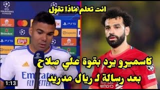 كاسميرو يرد بقوة علي محمد صلاح بعد رسالته علي ريال مدريد