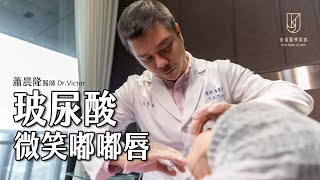 【微整形美學】#玻尿酸豐唇 #瑞絲朗｜Dr.Victor 蕭晨隆醫師｜金貞醫學美容