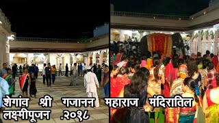 Laxmi Poojan day 2018- शेगांव श्री गजानन महाराज मंदिरातिल लक्ष्मीपूजन, २०१८