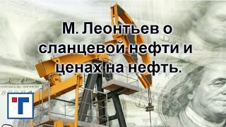 М. Леонтьев о сланцевой нефти и ценах на нефть. ГлавТема.