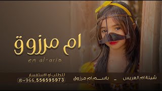 شيلة ام العريس هيبة الخيل - باسم ام مرزوق فقط  | للطلب بدون حقوق