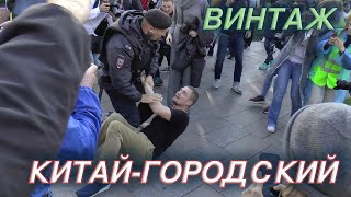 Китай-Городский ВИНТАЖ