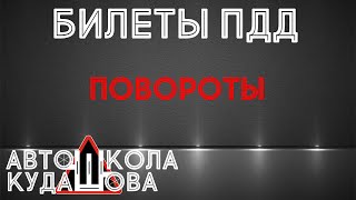 Билеты ПДД. Повороты