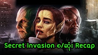 Secret Invasion စ/ဆုံး Recap || Secret Invasion (2023)