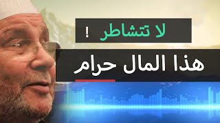 أكل الحراام 😞 ظاهرة منتشرة في ايامنا ❗ والحل بهذه الكلمات | محمد راتب النابلسي