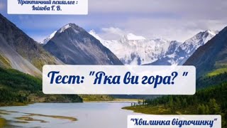 "Хвилинка відпочинку".                               Тест: " Яка ви гора"