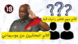 رائ المحلليين عن #موسيماني || هتموت من الضحك || #كلام_مهم