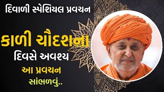 કાળી ચૌદશના દિવસે આ પ્રવચન અવશ્ય સાંભળવું |baps Katha| Baps letest પ્રવચન