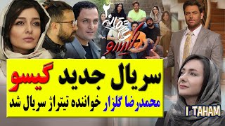 سریال عاشقانه 2 / سریال گیسو/ جدیدترین اخبارسریال / محمدرضا گلزار خواننده تیتراژ سریال شد