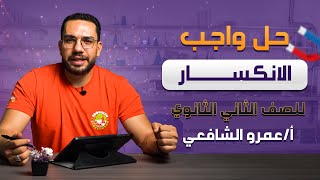 حل واجب الانكسار للصف الثاني الثانوي | أ/عمرو الشافعي