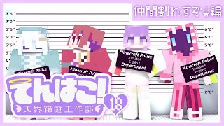 【#天界箱庭工作部 ｺﾗﾎﾞ18】人類~~~！！生死をかけた壮絶な戦いをしよ♪！！！！！の巻【Minecraft】