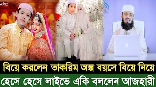 বেয়ে করলেন তাকরিম। বিশ্ব জয় করা তাকরিমের বিয়ে হয়ে যাচ্ছে ছোট বেলায় বিয়ে নিয়ে কি বললেন মিজানুর রহমান