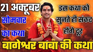 LIVE: Divya Darbar | 21-10-2024 | "दिव्य दरबार" | Bageshwar Dham Sarkar || Gram Gadha (M.P)