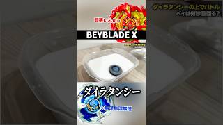 ダイラタンシーの上でベイバトルはできる？ #shorts #beyblade