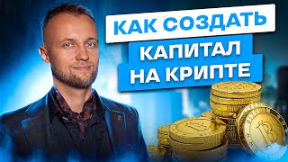 Kpиптoвaлюты: секреты создания капитала