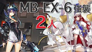 【アークナイツ】MB-EX-6  強襲  二人  遊龍チェン＋テンニンカ「復刻・孤島激震」《Arknights/明日方舟》