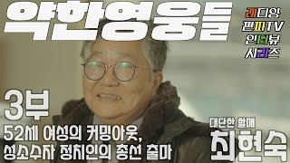 52세 여성의 커밍아웃...성소수자 정치인의 총선 출마