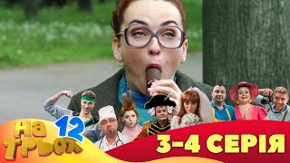 ⭐ На Трьох 12 сезон ⭐ - 3 та 4 серія | Гумор 2023