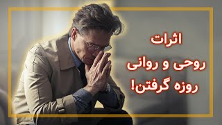 مزایای روحی و روانی روزه گرفتن