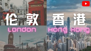 倫敦還是香港？生活質量差別出人意料！收入、物價及生活成本對比（London & Hong Kong comparison)