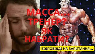 Відповіді на питання МАСОНАБОРУ  і  НЕ ТІЛЬКИ. Частина 1