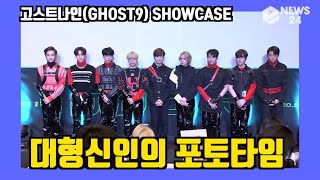 '데뷔' 고스트나인(GHOST9), 포토타임 풀영상  PRE EPISODE 1 : DOOR SHOWCASE PHOTO TIME FULL.VER