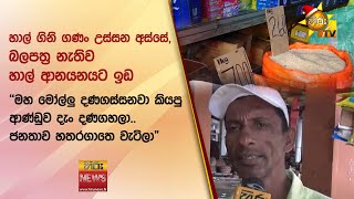 හාල් ගිනි ගණං උස්සන අස්සේ, බලපත්‍ර නැතිව හාල් ආනයනයට ඉඩ - Hiru News