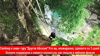 Есть ли жизнь за Сухумом? На этот вопрос ответит наш экшн-тур "Другая Абхазия -восток". ЕЩЕ КАК ЕСТЬ