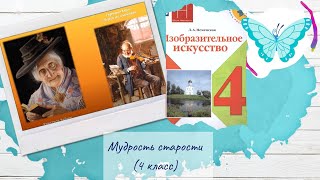 Мудрость старости (4 класс, ИЗО)