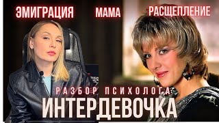 ИНТЕРДЕВОЧКА. Разбор фильма. Почему в эмиграции плохо?