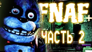 ФНАФ ПЛЮС.*ПРОШЛИ 3 НОЧЬ*►Fnaf Plus #2