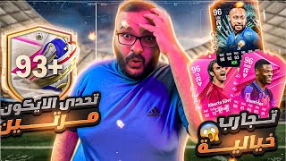 تجارب مجنووونة😨والايكون يا ايكووون 🔥🔥/FC24