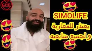 سيمو لايف يعتذر لمتابعيه/SIMOLIFE/SIMO LIFE