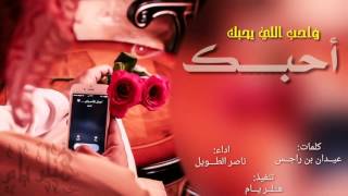 شيلة احبك واحب اللي يحبك _ رؤؤؤؤؤؤعه طربيه \\ اداء ناصر الطويل +Mp3