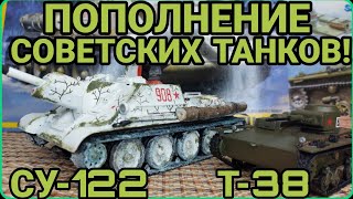 СОБРАЛ НОВЫЕ ТАНКИ! СУ-122 И Т-38!