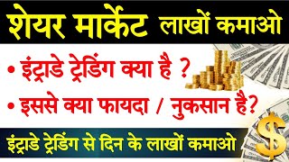 Intraday trading kya hai | Intraday trading kya hoti hai | Intraday trading kaise karte hain